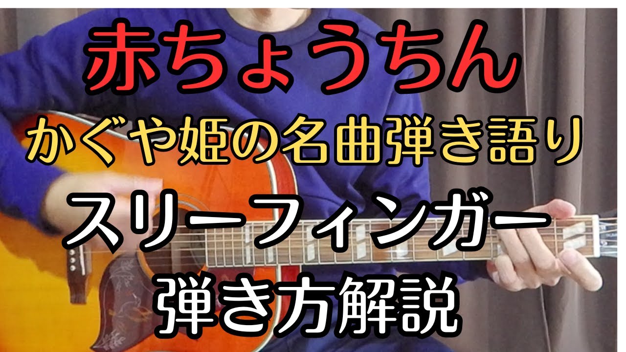 かぐや姫【赤ちょうちん】アコギでスリーフィンガー！弾き方解説/自己流