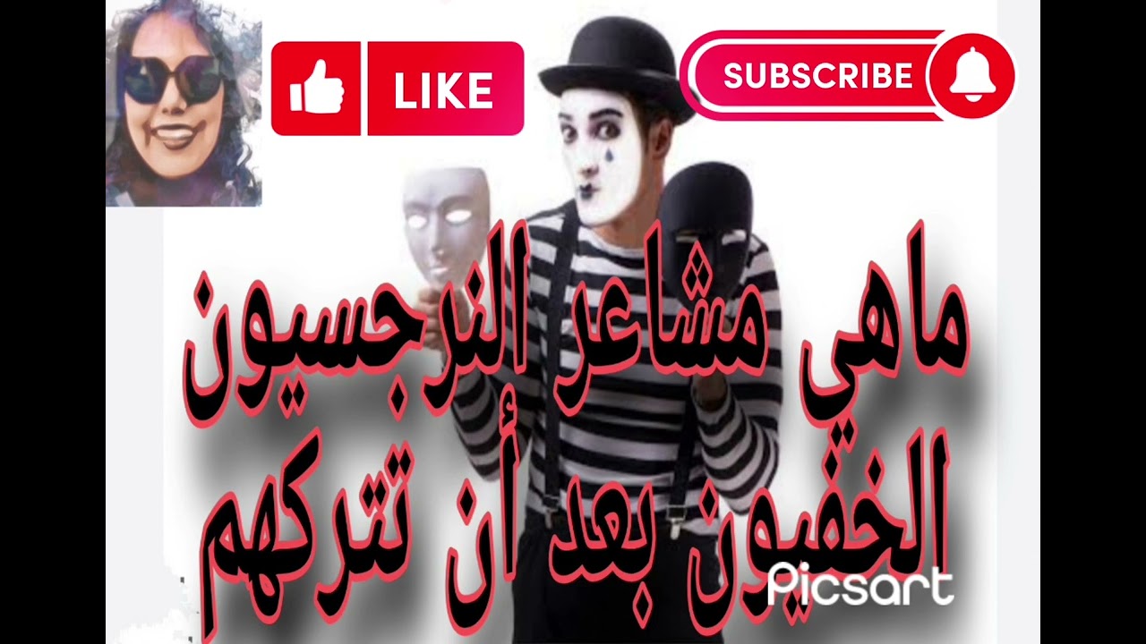 ماهي مشاعر النرجسيون الخفيون بعد أن تتركهم