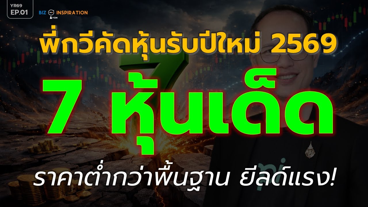 EP01 : [พี่กวีคัด!] 7 หุ้นเด็ด ราคาต่ำกว่าพื้นฐาน ยีลด์แรง! #หุ้นปันผล #หุ้นพื้นฐาน #กวีชูกิจเกษม