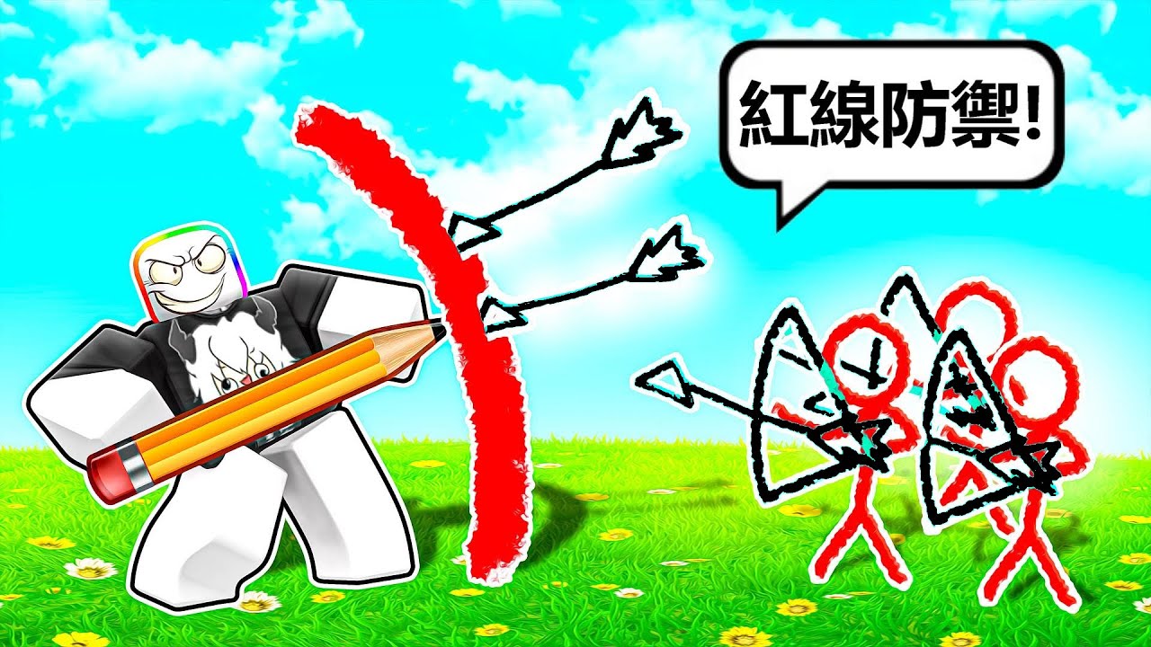 用鉛筆畫出牆壁擋住攻擊 😹❌⭕✏️！！！靠鉛筆塗鴉之力通過所有挑戰！！【Roblox 機器磚塊】