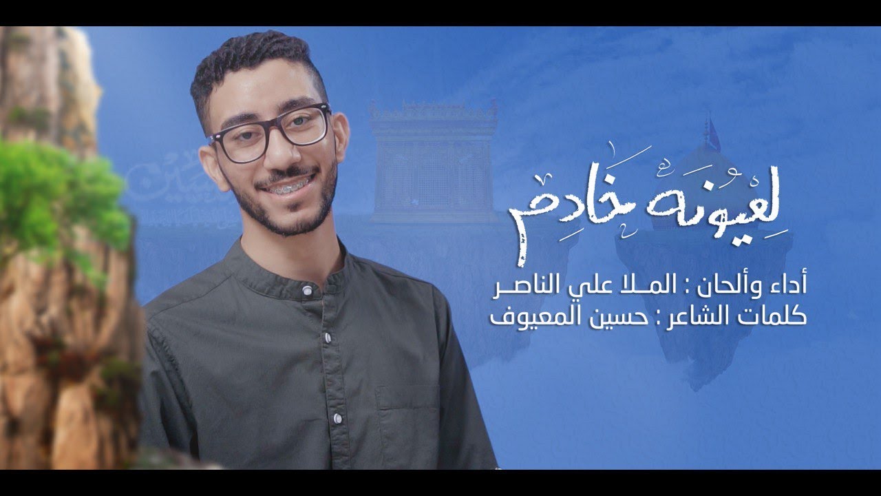 لعيونه خادم | الملا علي الناصر | شعبان 2022-1443هـ