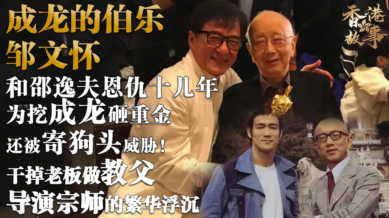 鄒文懷 成龍、李小龍的伯樂丨幹掉老板做教父，和邵逸夫江湖恩仇幾十年，為挖成龍出重金，還被人寄狗頭威脅！導演宗師的繁華與浮沉【香港故事】 粵語版