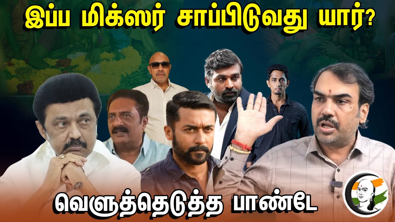 இப்ப மிக்ஸர் சாப்பிடுவது யார்? Rangaraj Pandey Interview on Kallakurichi issue | DMK | TN Actors