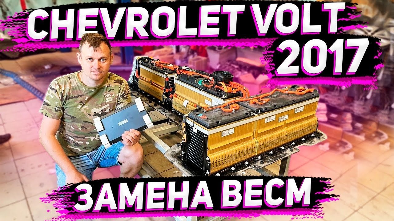 Решение Проблемы BECM ВВБ на Chevrolet Volt 2017 . от А до Я .