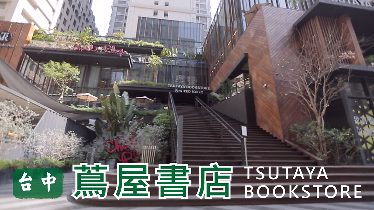 台中文青景點～漫步七期豪華、好美書店 【蔦屋書店in台中】