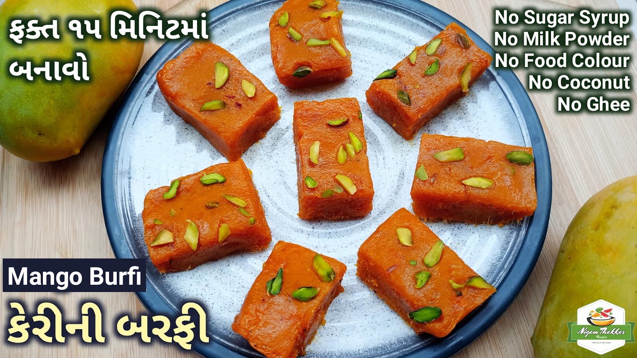 મેંગો બરફી બનાવવાની રીત | Mango Barfi Recipe in Gujarati | Mango Mithai Recipe | Pushtimarg Samagri