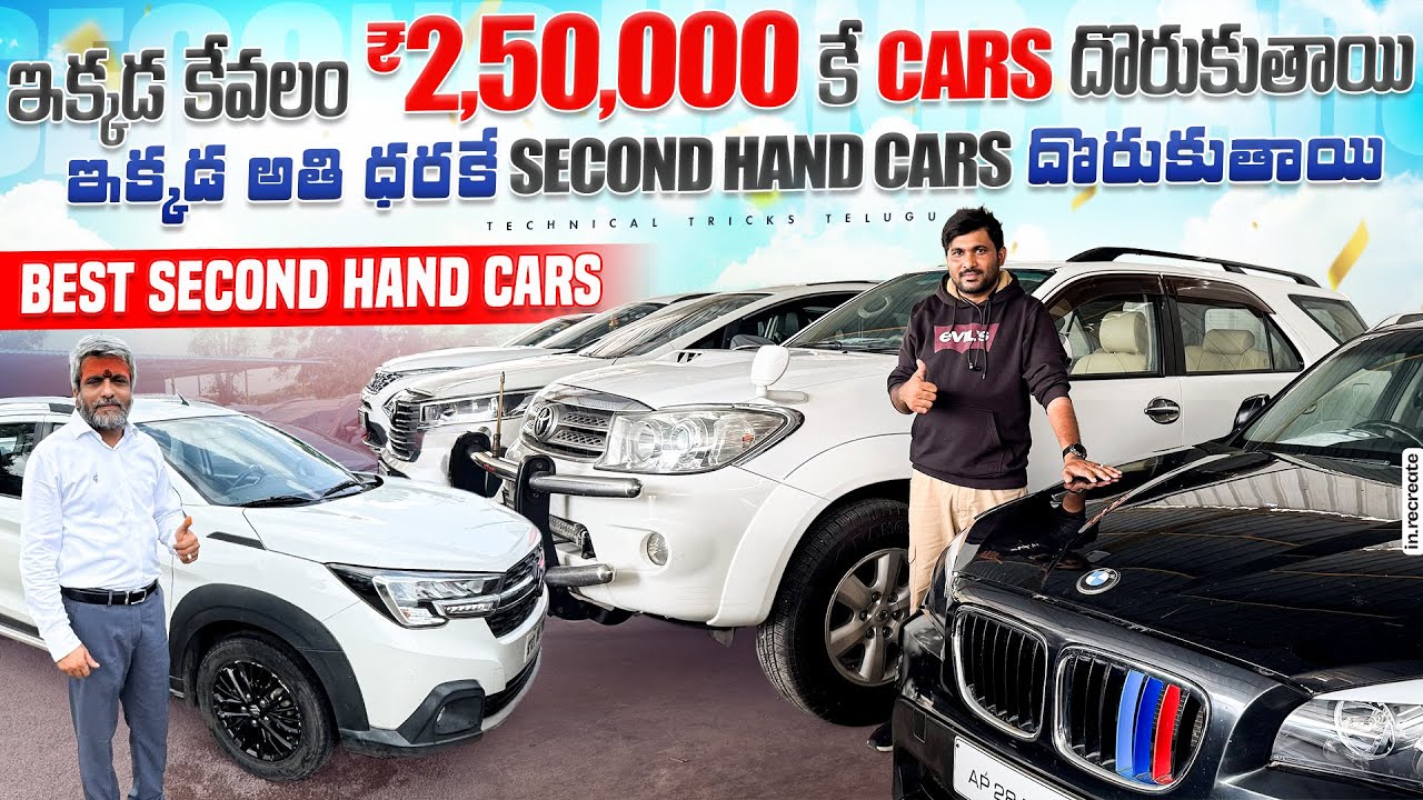 ఇక్కడ కేవలం ₹ 2 లక్షల 50 వేలకే కారు వస్తుంది । Second Hand Cars in Hyderabad |latest modal Used Cars