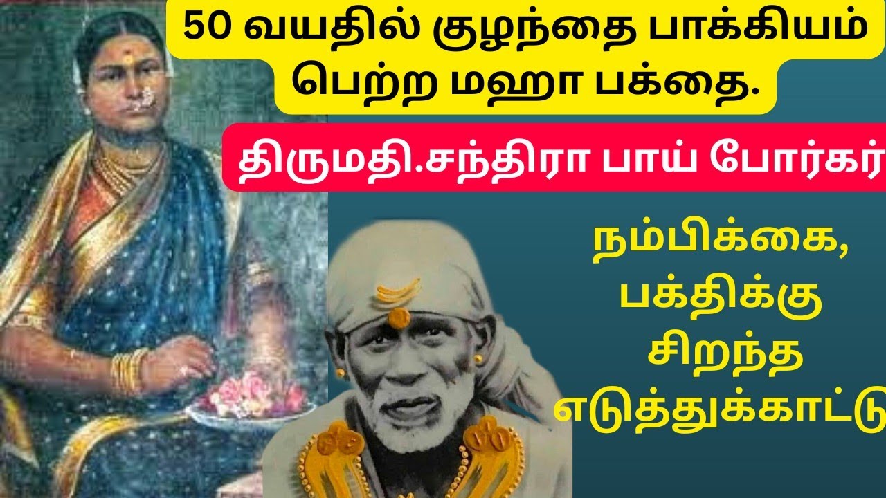 Tumor இருந்தும் கண்டு கொள்ளவில்லை | மஹாபக்தை சந்திரா பாய்| சிறந்த பெண்மணி | அசைக்க முடியாத பக்தி