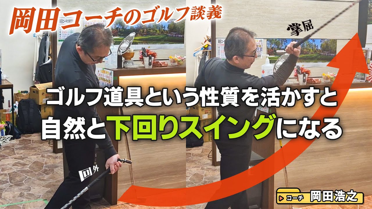 クラブ本来の動かし方をすると、自然と下回りスイングになる理由