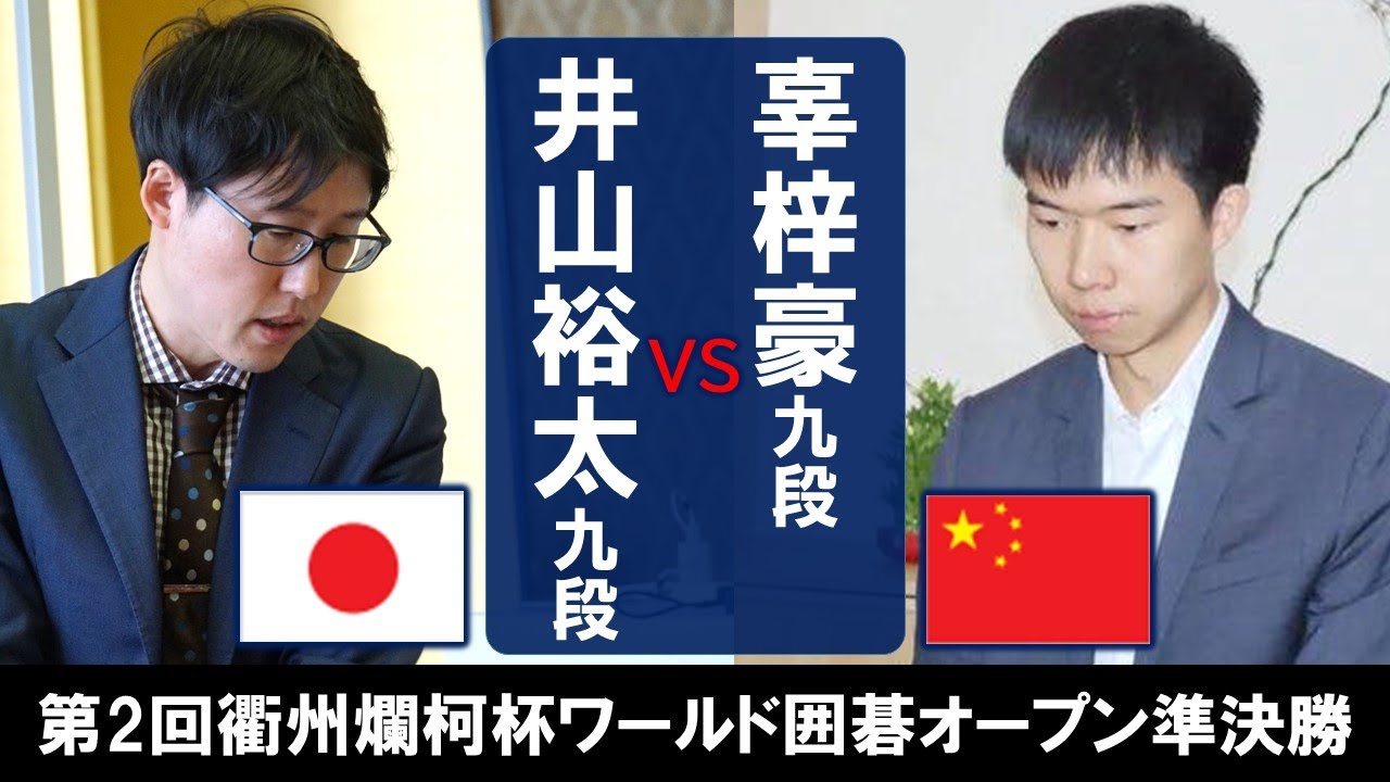 【準決勝】第2回衢州爛柯杯ワールド囲碁オープン【井山裕太九段 vs 辜梓豪九段】