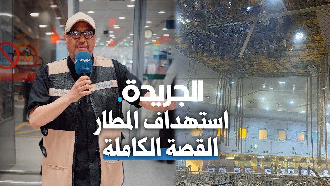 استهداف مطار الكويت الدولي .. الجريدة تنقل تفاصيل الحادثة