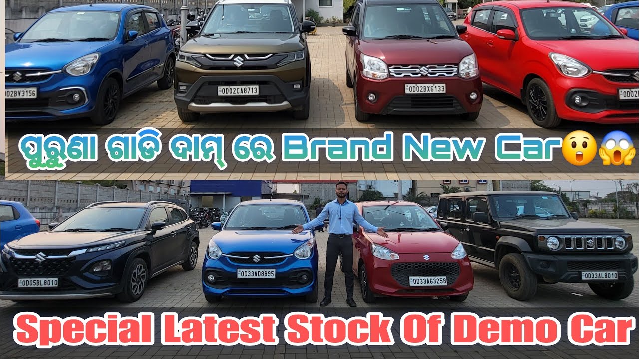  ପୁରୁଣା ଗାଡି ଦାମ୍ ରେ Brand New Car 🚗😱😱 Brezza, Grand Vitara, WagonR, Celerio,K10, Jimny ...
