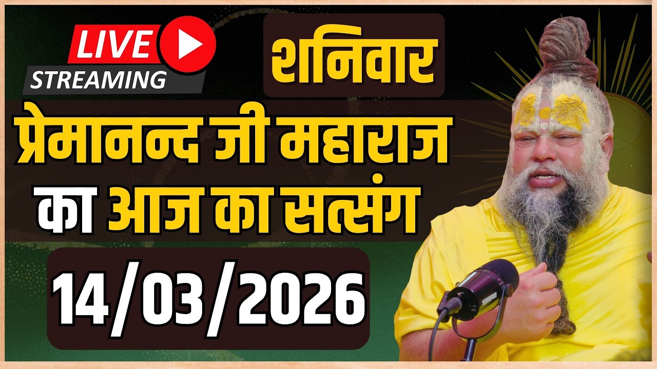 LIVE:  पूज्य प्रेमानंद जी महाराज का दिव्य सत्संग |  📅 14 मार्च 2026