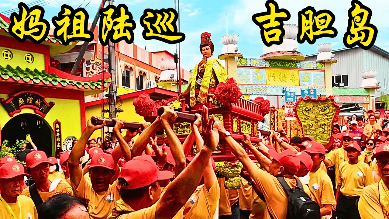 2025 马来西亚妈祖千秋宝诞1065週年庆典 - 之 - 《妈祖陆巡吉胆岛》 /  2025 Celebration of Matzu Goddess Birthday