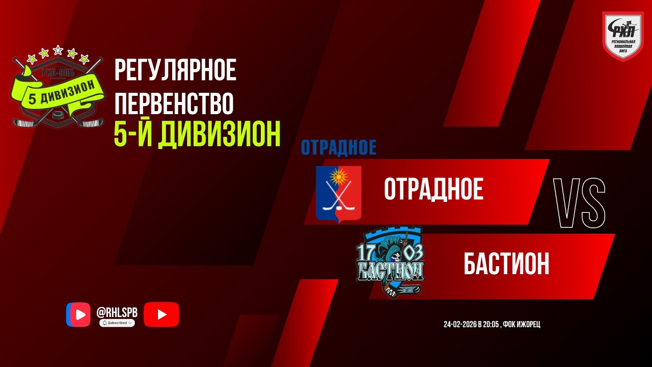 ХК «Отрадное» - ХК «Бастион» | 24.02.2026