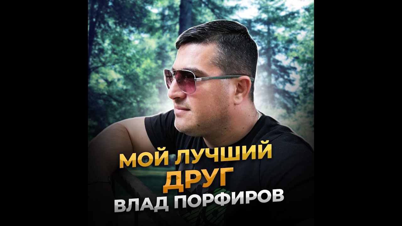 Влад Порфиров 