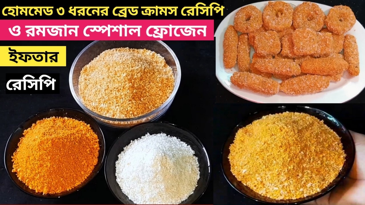 রমজান স্পেশাল ফ্রোজেন ইফতার রেসিপি|কালার ছাড়াই হোমমেড ব্রেড ক্রামস রেসিপি | Ramadan Preparation 2026