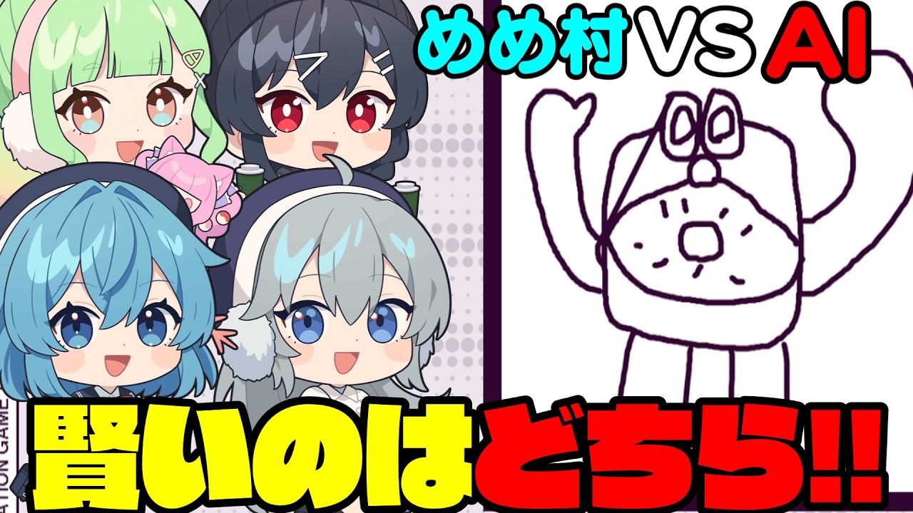 【めめ村】このキャラはAIには分かるのか!!めめ村VSAI再び【デヴィエーション・ゲーム】 part2
