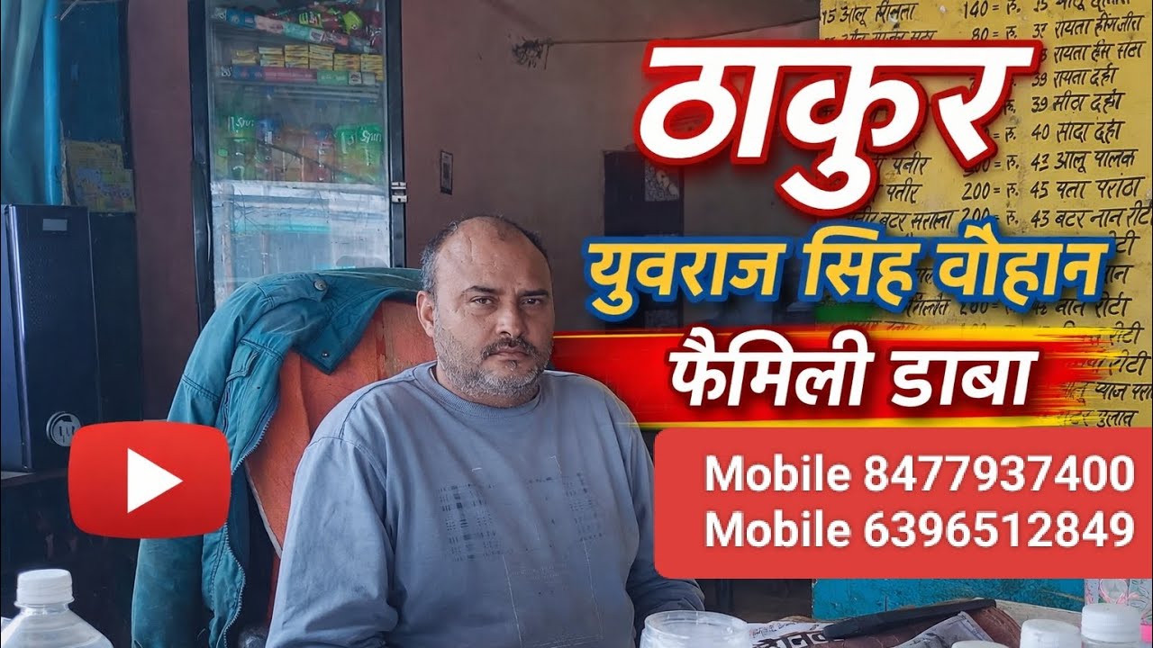 ठाकुर युवराज सिंह चौहान फैमिली ढाबा