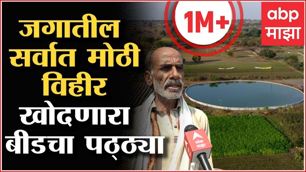 Beed Farmers Well: एक एकरात विहीर बांधली, 41 फूट खोल, दोनशे फूट रुंद, कशी आहे ही विहीर?