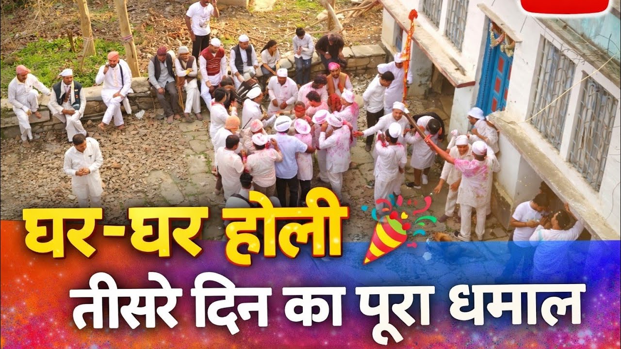 “घर-घर होली 🎉 | तीसरे दिन का पूरा धमाल”❤️