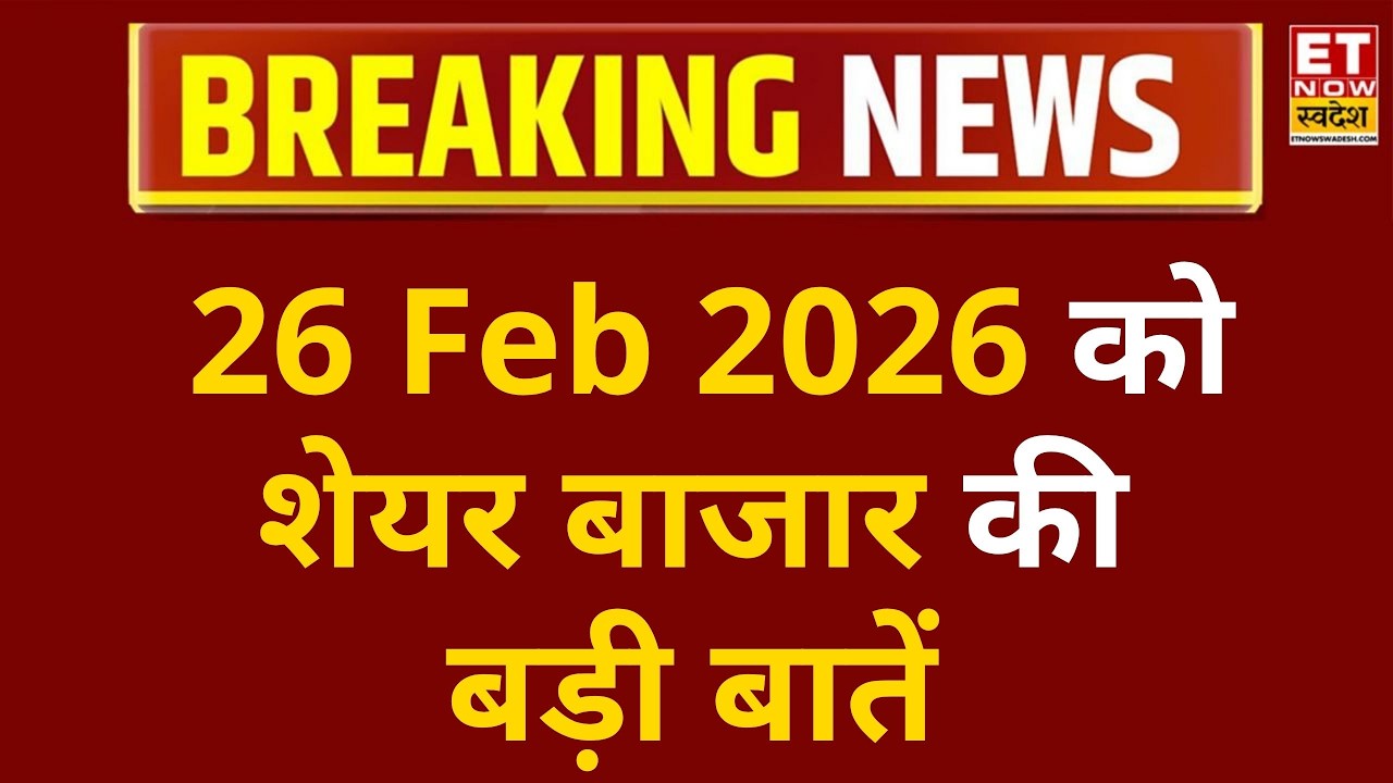 Stock Market LIVE Updates | Share Market News Today | Business News Live |Breaking News | ET Swadesh
