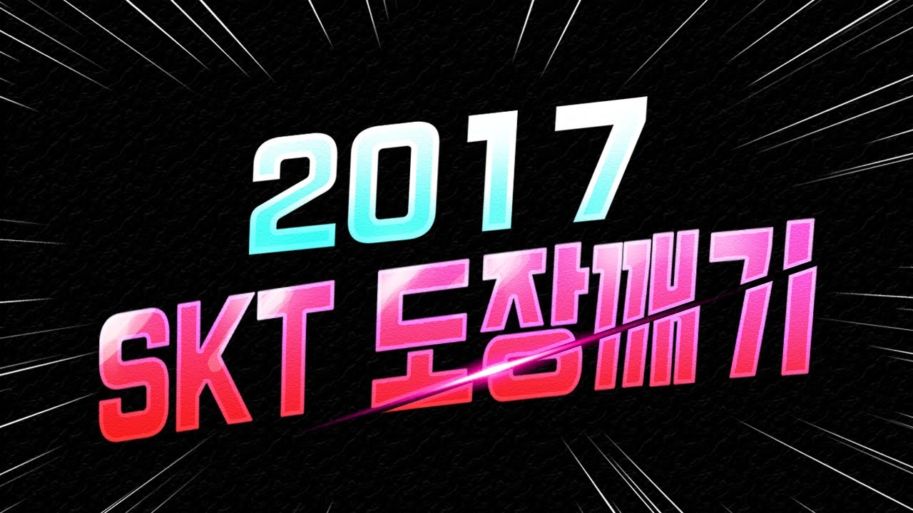 롤챔스에서 도장깨기해버려서 영화찍은 팀 SKTㄷㄷㄷ 무섭다 무숴워~! #SKT #도장깨기 #롤드컵우승가즈아