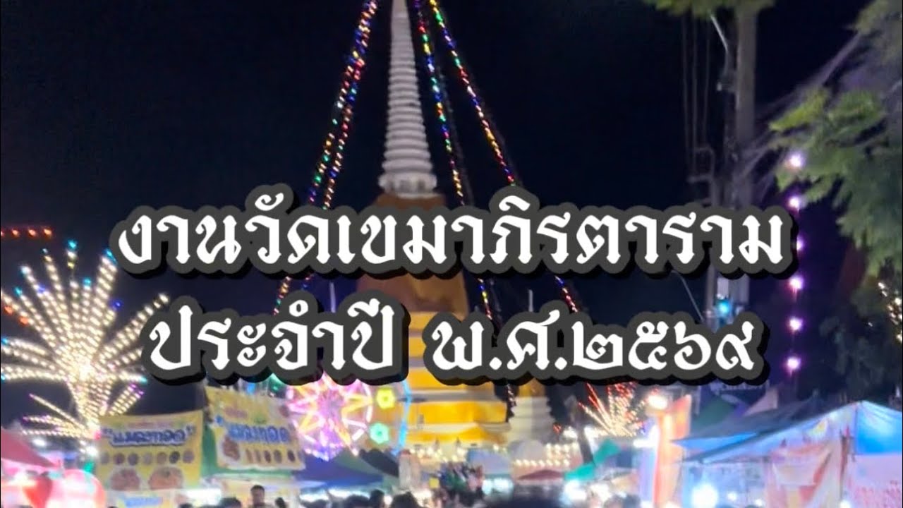 บรรยากาศงานวัดเขมาภิรตาราม ประจำปี พ.ศ.2569