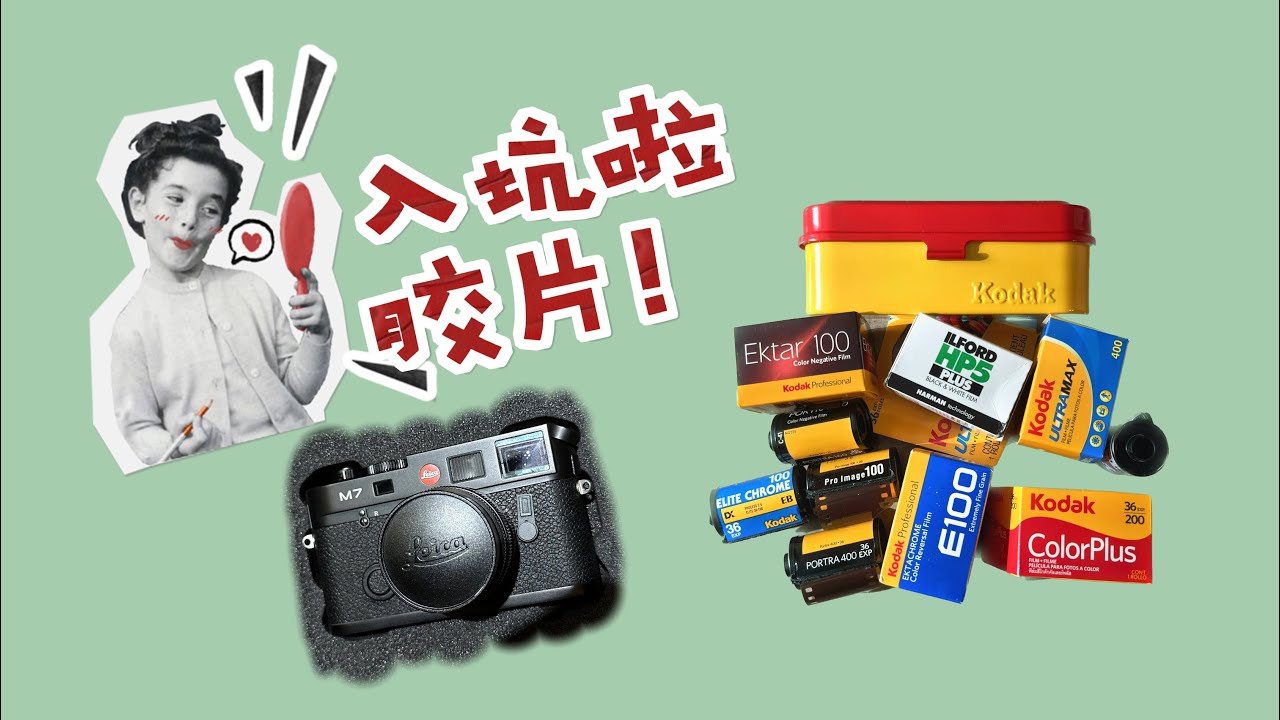 【横八】入坑胶片，为什么放弃徕卡M6选择M7？萌新友好！片尾开箱