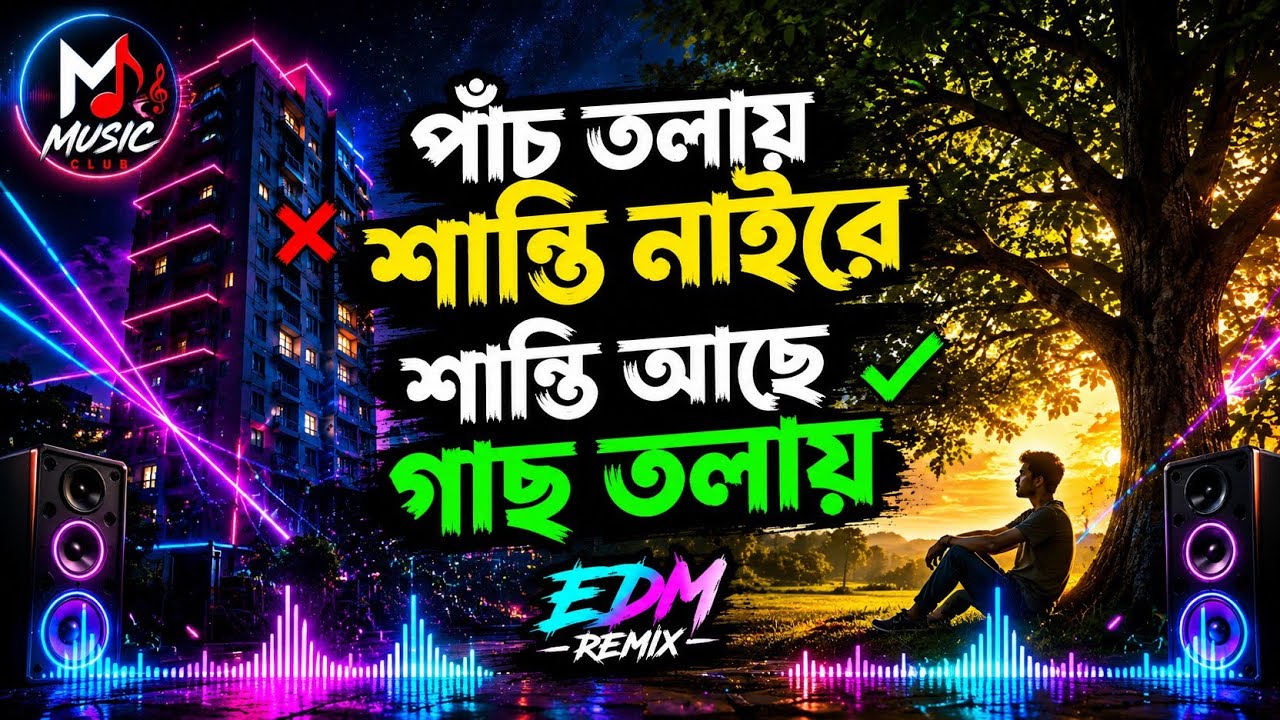 🔥পাঁচ তলায় শান্তি নাই রে 🌿 শান্তি আছে গাছ তলায় | Bangla Folk EDM Remix 2026 | Viral Dance Mix