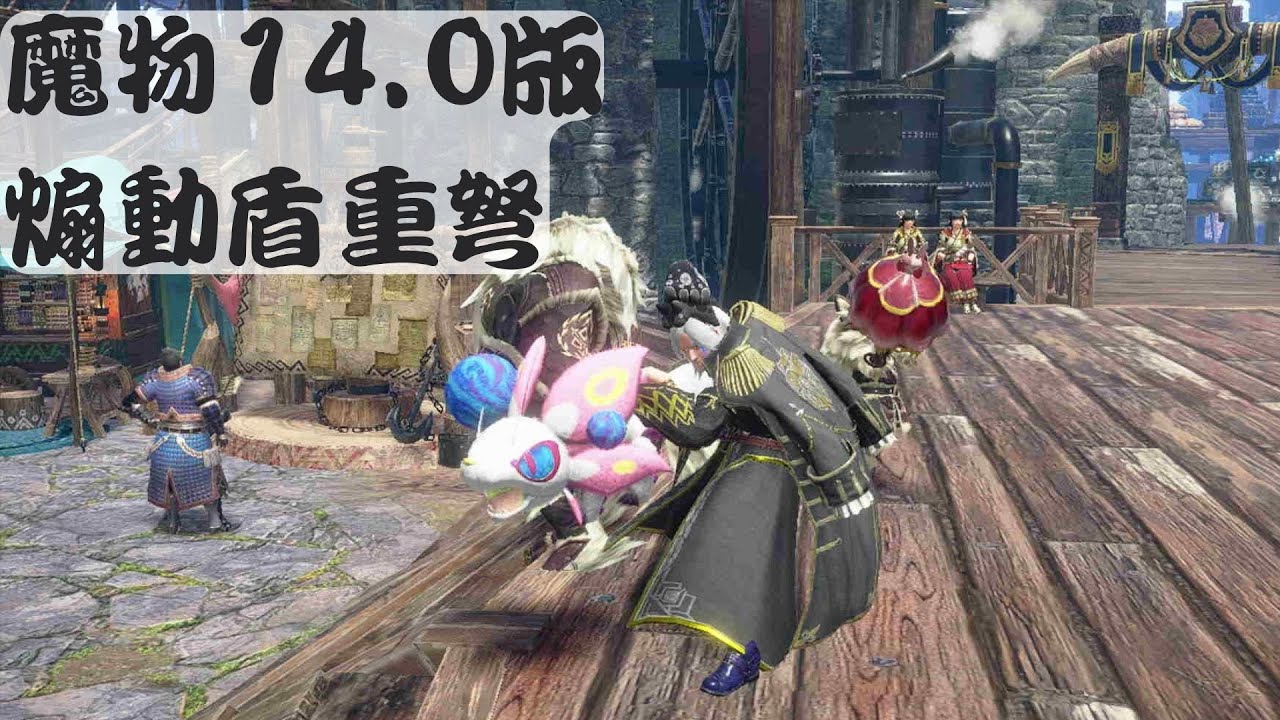 【魔物獵人 破曉】14.0版 煽動盾重弩 手殘也可以打贏高難度魔物