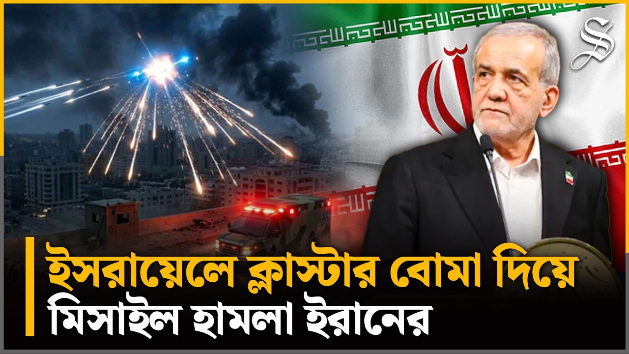 ইরান-ইসরায়েলে সংঘাত: তেল আবিবে ‘ক্লাস্টার ওয়ারহেড’ দিয়ে ক্ষেপণাস্ত্র হামলা