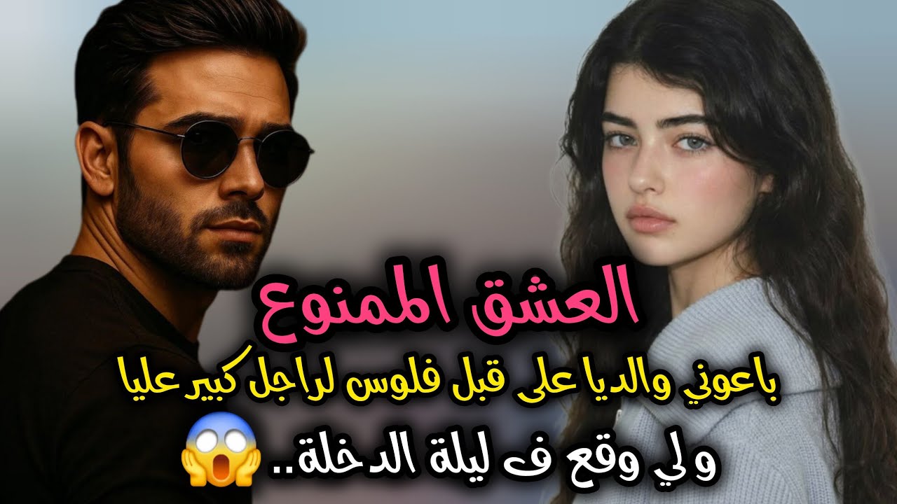 باعوني والديا الشارف أنا مزال صغيرة ولي وقع نهار ليلة دخلة...😱