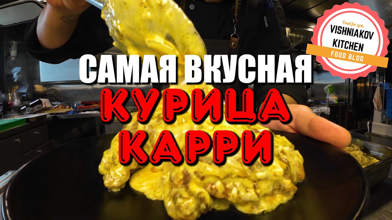 Судовой рецепт | Простой ужин - Курица карри, сможет приготовить каждый !