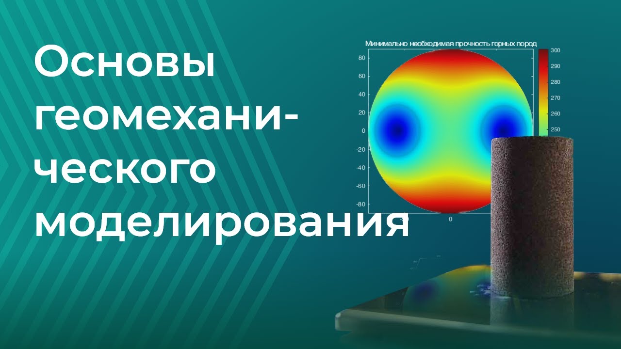 Основы геомеханического моделирования