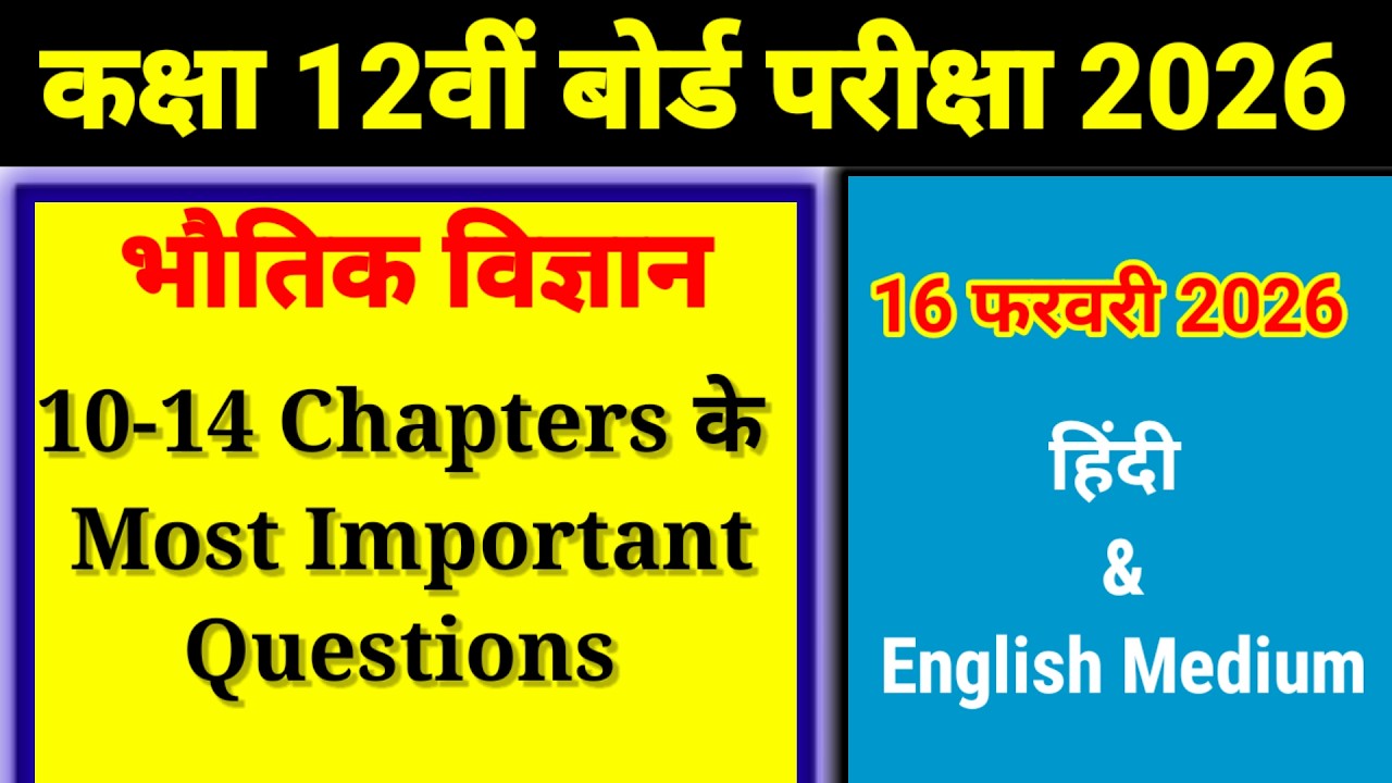 RBSE Class 12th भौतिक विज्ञान [Physics] 16 फरवरी 2026 || Chapter 10 to 14 Most Important Questions