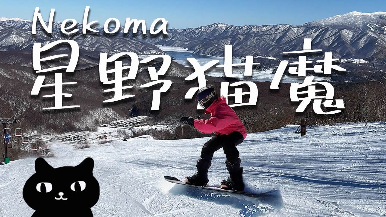 滑雪日記|風景好線路多但不推薦新手去|日本星野貓魔滑雪场