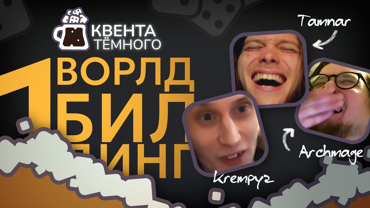 Создание сеттингов | Квента тёмного: НРИ подкаст | Выпуск 1