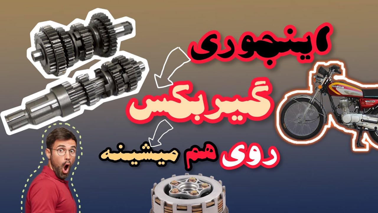 آموزش جمع کردن دنده های گیربکس هندا۱۲۵/تعمیرات هندا۱۲۵#12