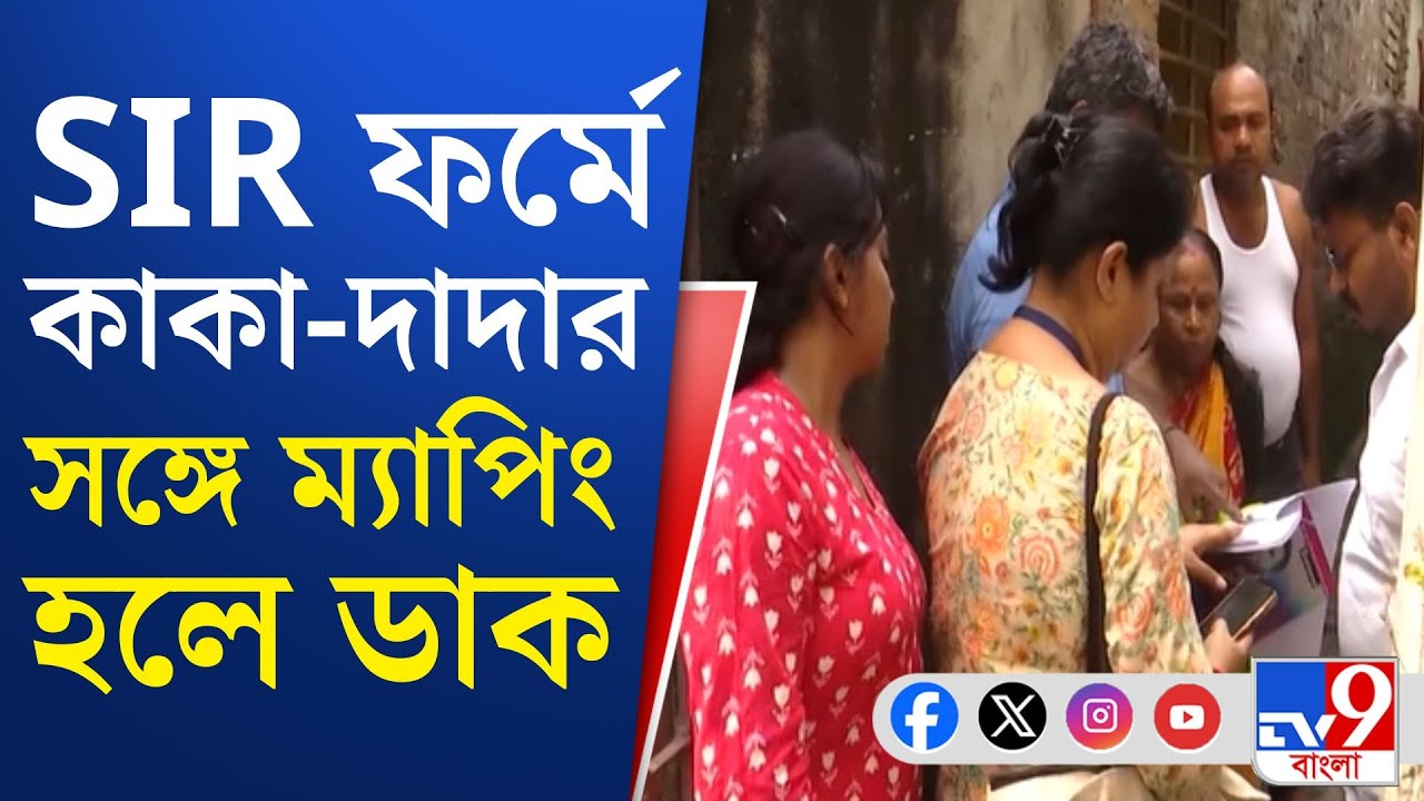 SIR In West Bengal: নির্বাচন কমিশনের নজরে প্রোজেনি ম্যাপিং
