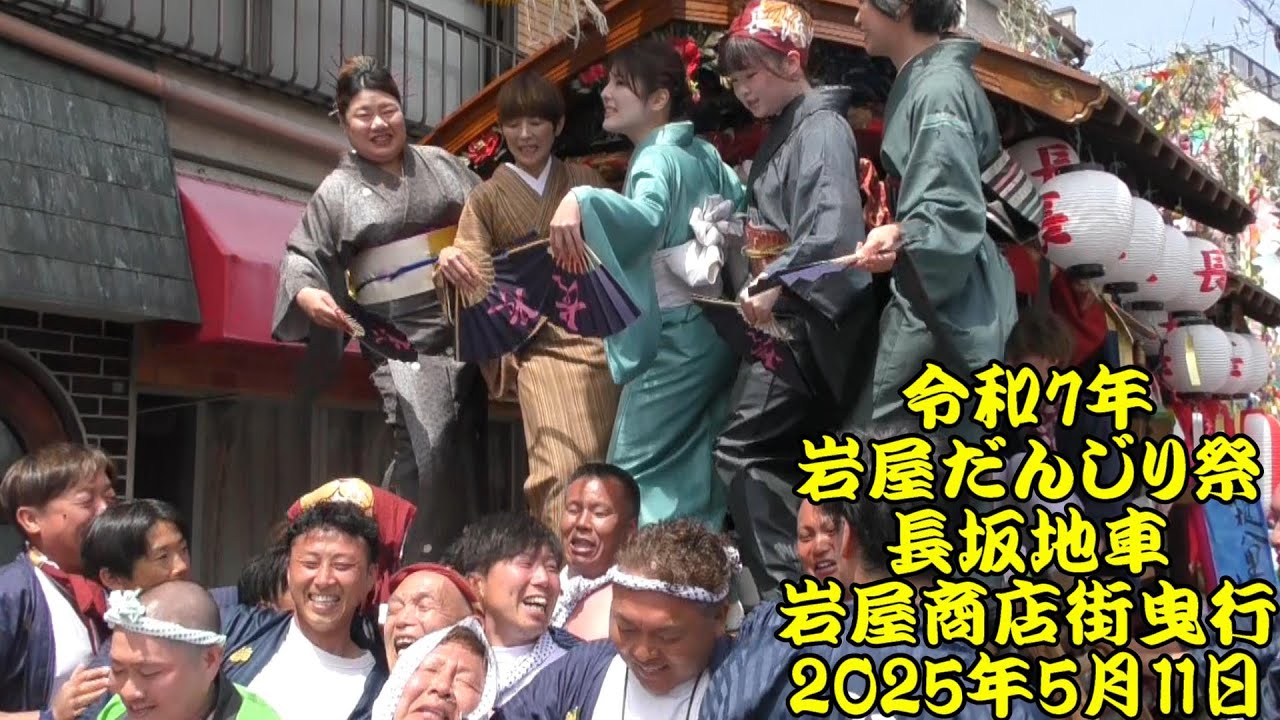 令和7年　岩屋だんじり祭　長坂地車　岩屋商店街曳行　練れ練れ♪もっと練れ♪　令和7年（2025年）5月11日