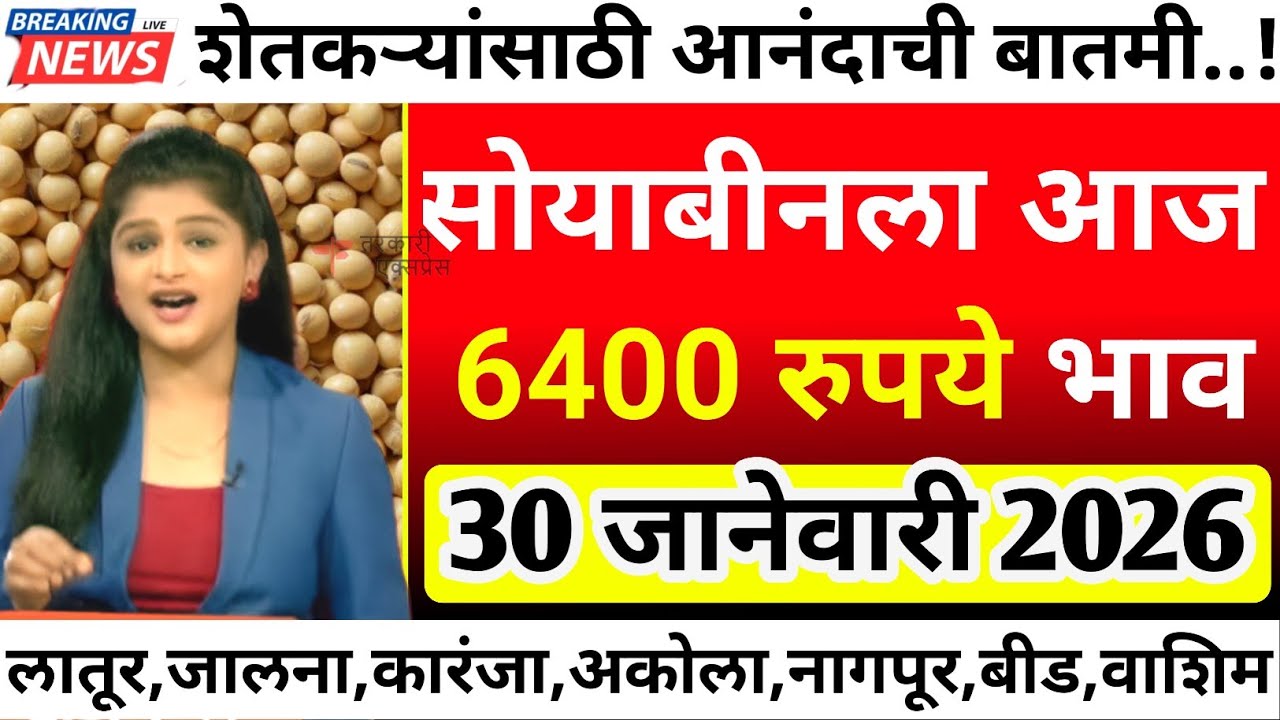 सोयाबीनला आज सर्वाधिक 6400 रु भाव| soyabean bajar bhav today|soyabean bhav today