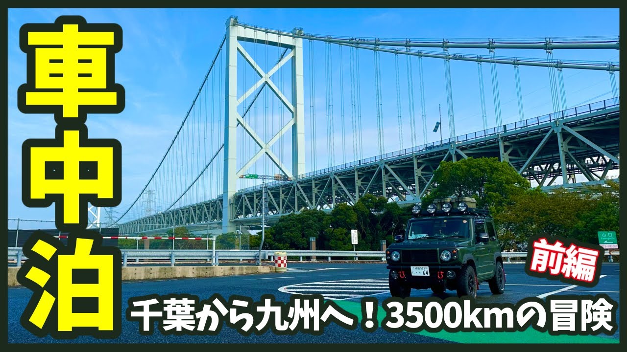 【ジムニー車中泊】千葉から九州へ！ひとり旅の楽しみ方【前編】Overnight trip by jimny across Japan