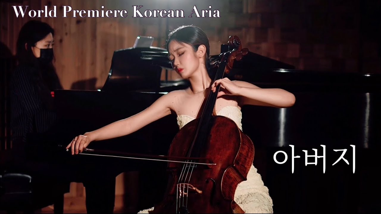 World Premiere | 아버지 Father - played by Cellist Gaeun Kim