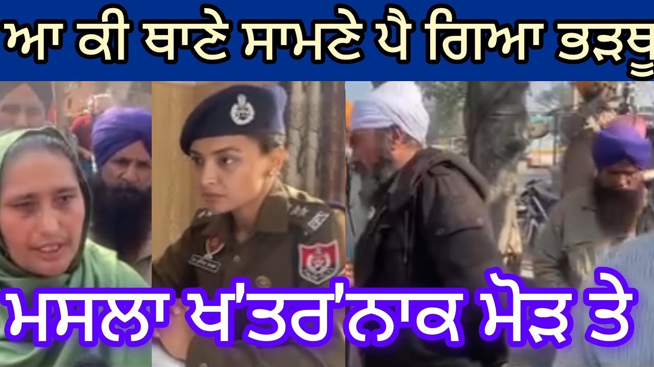ਥਾ'ਣੇ ਪਹੁੰਚ ਗਿਆ ਪੂਰਾ ਪਿੰਡ 