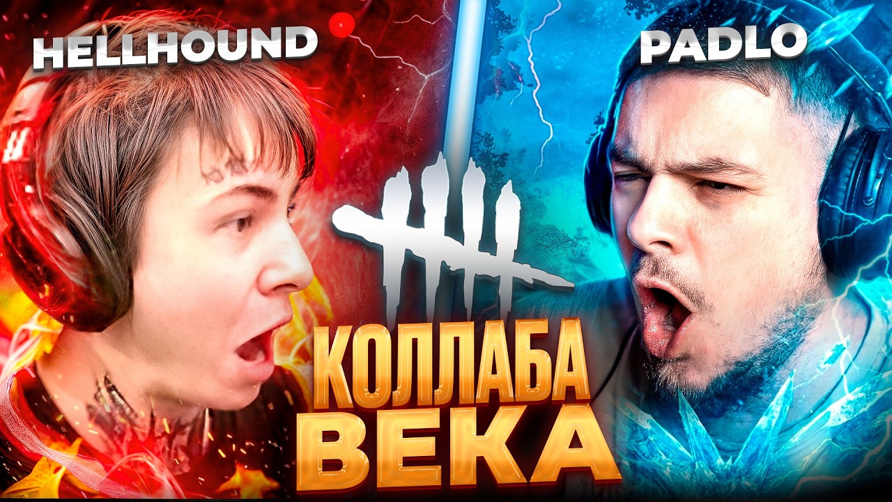 ЛЕГЕНДАРНАЯ КОЛАБА — HELLHOUND и ThePadlo