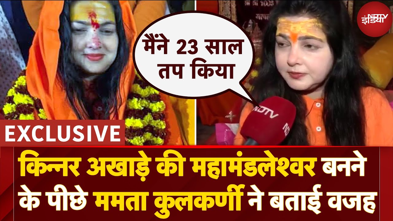 Mamta Kulkarni EXCLUSIVE: किन्नर अखाड़े की Mahamandaleshwar बनने के पीछे ममता कुलकर्णी ने बताई वजह
