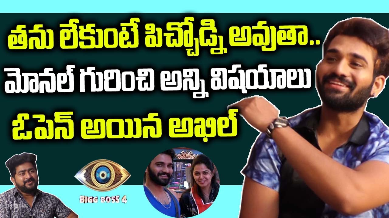 పొట్టిగా ఉండే అమ్మాయిలంటే ఇష్టం  || Bigg Boss Akhil Interview About Monal