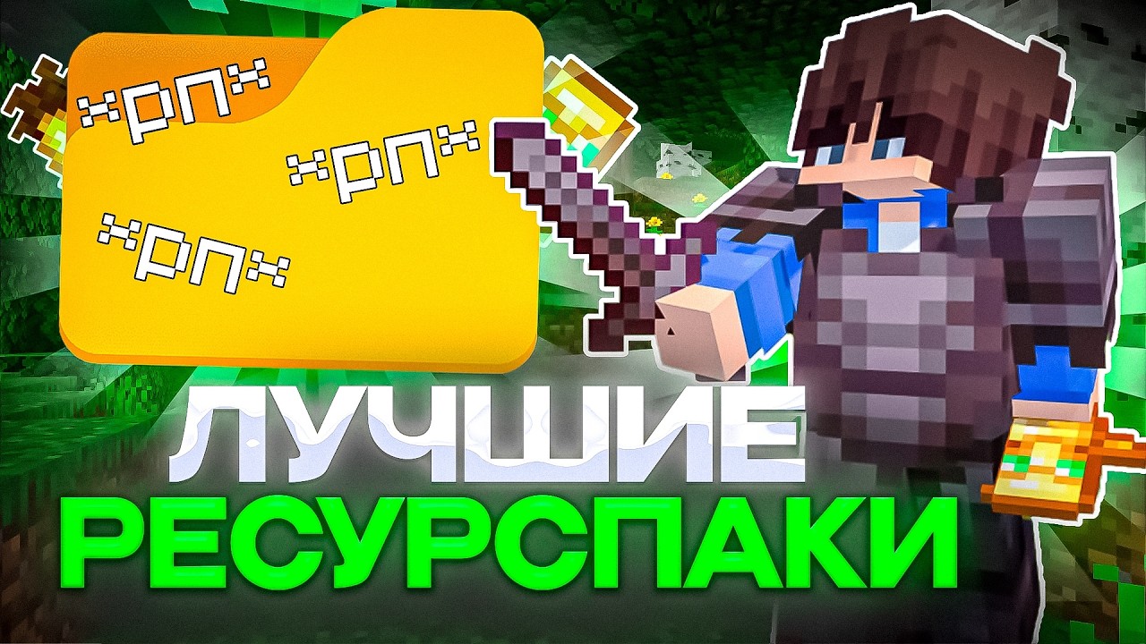 🤯 САМЫЕ ЛУЧШИЕ РЕСУРСПАКИ ДЛЯ PvP НА СЕРВЕРЕ ДОМЕРА В МАЙНКРАФТ АНАРХИЯ REALLYWORLD!
