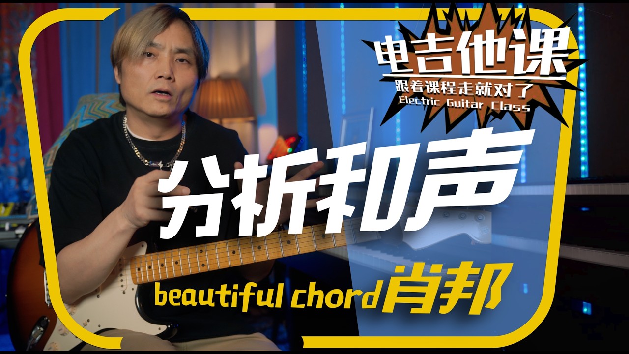 让普通和弦变好听【电吉他课】第234课
